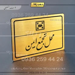 پلاک لیزری محل تجمع ایمن - تصویر 23